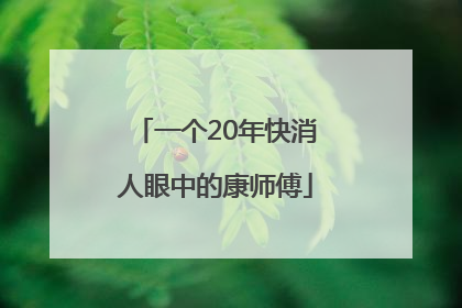一个20年快消人眼中的康师傅